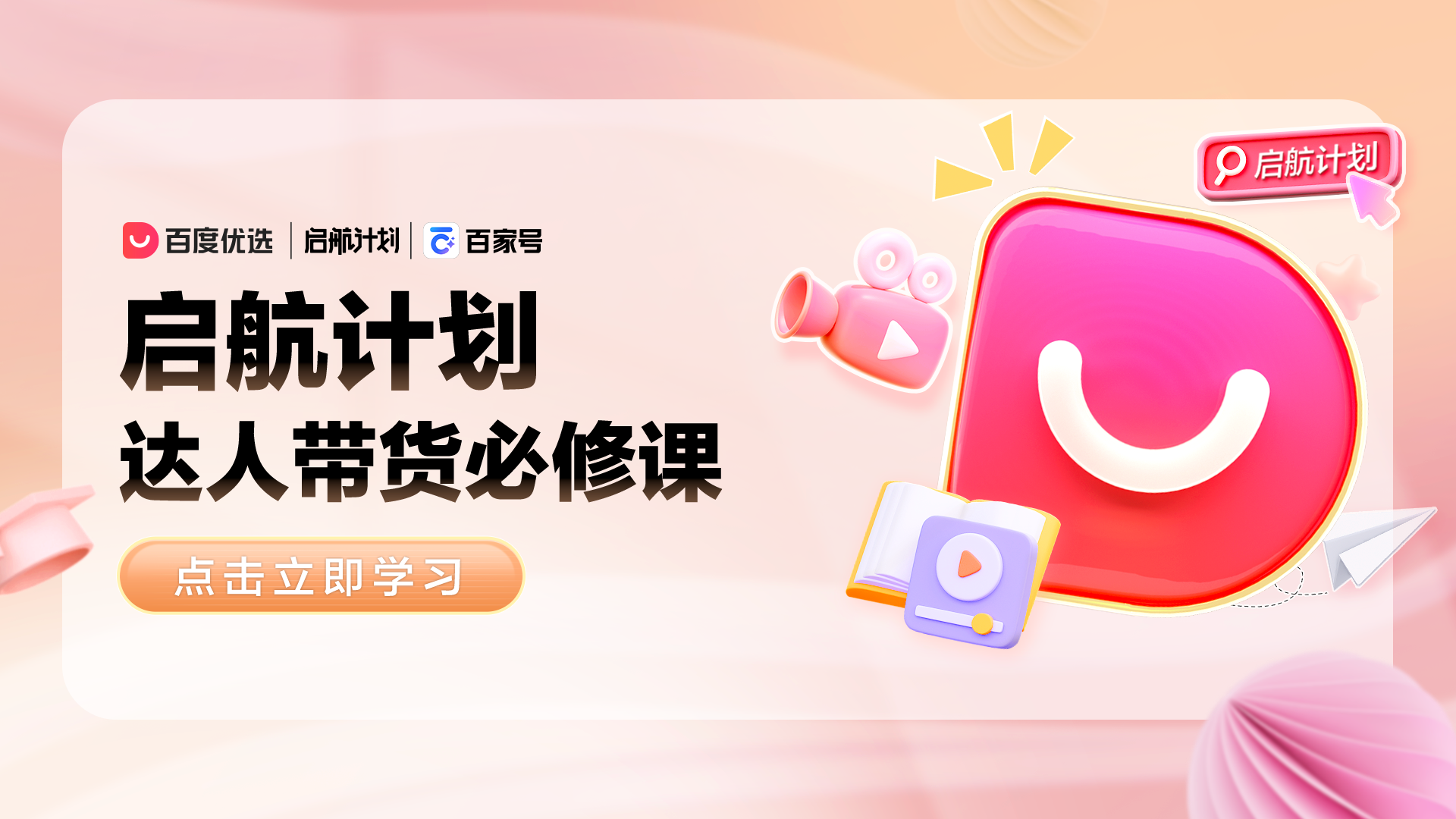 百度优选电商学苑