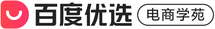 百度优选电商学苑